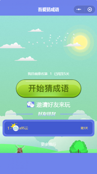 图片[3]-看图猜成语小程序源码-RJCK软件仓库-国内外原版软件&素材源码下载