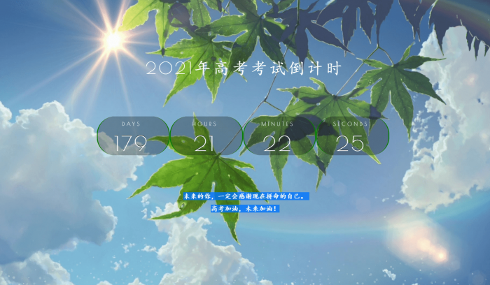 2021年好看高考倒计时源码-RJCK软件仓库-国内外原版软件&素材源码下载