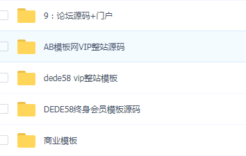 1000套织梦商业模板源码，会员模板源码，AB模板网vip整站源码-RJCK软件仓库-国内外原版软件&素材源码下载