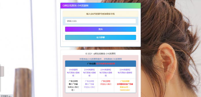 在线Q绑在线查询源码一键查询QQ绑定手机号-RJCK软件仓库-国内外原版软件&素材源码下载