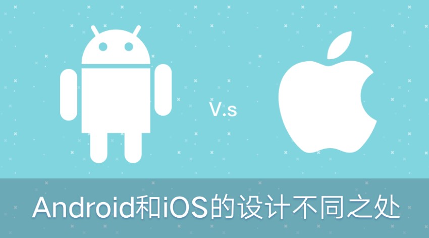 Android与iOS的不同之处（设计篇）-RJCK软件仓库-国内外原版软件&素材源码下载